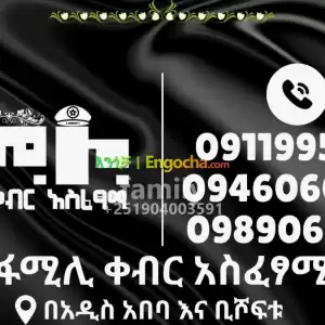 የቀብር አሰፈጻሚ in Ethiopia