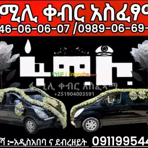 የቀብር አሰፈጻሚ በኢትዮጵያ Price in Ethiopia
