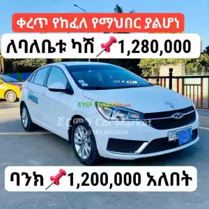 2023 Cherry Arrizo5 1.2 ባንክ ያለበት ካሽ 1,280 ንፁህ መኪና in Ethiopia