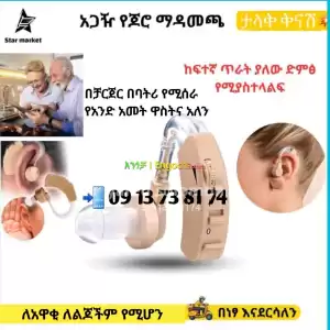 Hearing Aid የመስማት ችሎታን ይጨምራል in Ethiopia