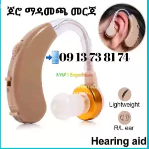 Hearing Aid የመስማት አቅምን ይጨምራል Price in Ethiopia