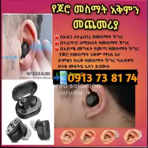 hearingaid የመስማት አቅሙ ለደከመ Price in Ethiopia