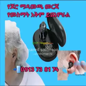 የመስማት አቅም ይጨምራል hearingaid Price in Ethiopia