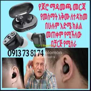 ጆሮ የመስማት አቅም የሚጨምር hearingaid Price in Ethiopia