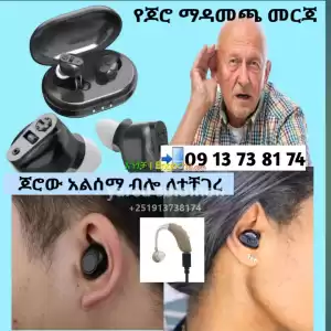 ጆሮው በደንብ ለማይሰማለት hearing aid Price in Ethiopia