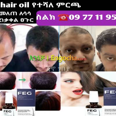 feg hair oil growth የተመለጠ የሳሳ የሚነቃቀል ፀጉር ይመልሳል