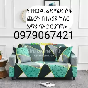 #አዲሱ ሶፋ ጨርቅ #sofa cover new Price in Ethiopia