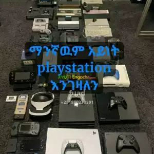 ማንኛውም አይነት PlayStation እንገዛለን in Ethiopia