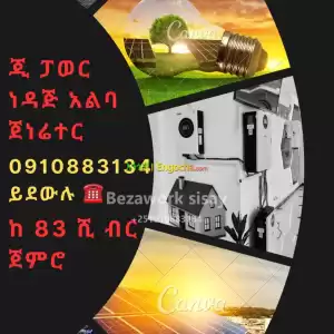 ጂ ፓወር ጀነሬተርን የሚተካ በኤሌክትሪክ ሃይል እና ከፀሐይ ኃይል (Solar Panel) ቻሪጅ የሚደረግ in Ethiopia