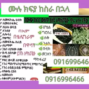 ባሕላዊ መድሀኒቶች እና አገልግሎቶቻቸው in Ethiopia