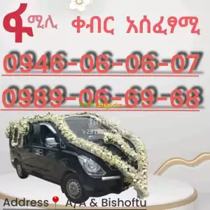 የቀብር አሰፈጻሚ in Ethiopia