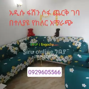 ¶አዲሱ ሶፋ ከቨር #stretches sofa cover Price in Ethiopia