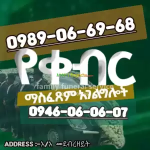 ቀብር ማስፈፀሚያ Price in Ethiopia