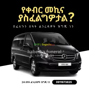 ቀብር አስፈፃሚ Price in Ethiopia