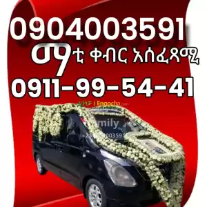 የቀብር ማስፈጸሚያ Price in Ethiopia