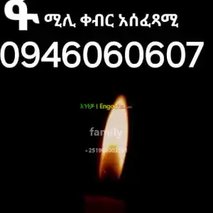 የቀብር ማስፈፀሚያ Price in Ethiopia