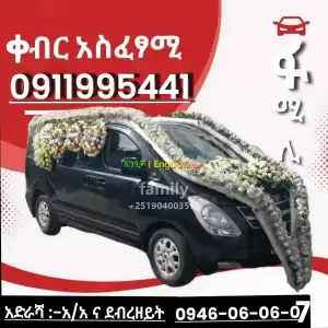 የቀብር አሰፈጻሚ Price in Ethiopia