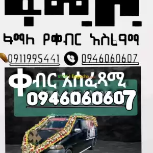 የቀብር አሰፈጻሚ Price in Ethiopia