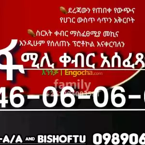 የቀብር አሰፈጻሚ in Ethiopia