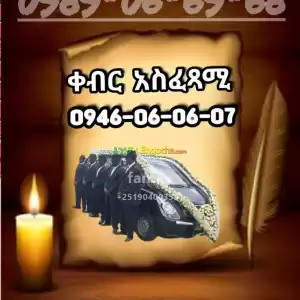 የቀብር አሰፈጻሚ Price in Ethiopia