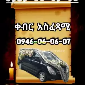 የቀብር አሰፈጻሚ in Ethiopia