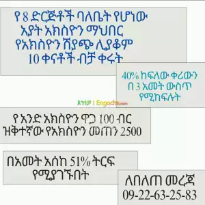 አክስዮን ሽያጭ Price in Ethiopia