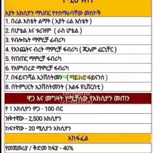 አክስዮን ሽያጭ Price in Ethiopia