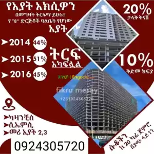 የ አክሲዮን ሽያጭ Price in Ethiopia
