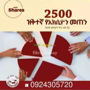 የ አክሲዮን ሽያጭ Price in Ethiopia