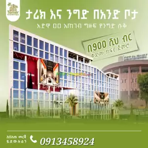 Temer Real Estate Shop For Sale Price in Ethiopia
