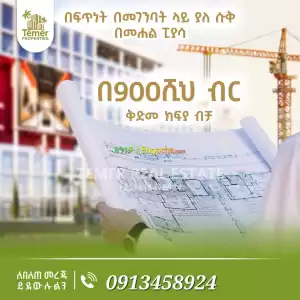 Temer Real Estate Shop For Sale Price in Ethiopia