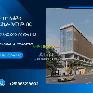 ሱቅ Price in Ethiopia