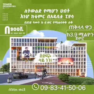 ሱቅ ሽያጭ ከቴምር ሪልስቴት በፒያሳ አድዋ ሙዝየም አጠገብ Price in Ethiopia