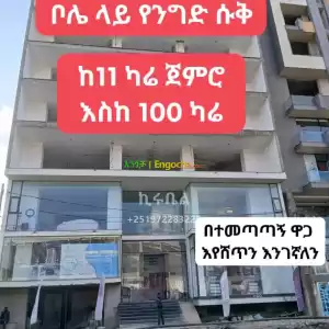 ቦሌ መድሃኒያለም አካባቢ በ3 ወራት የምትረከባቸውን አፓርትመንት ቤቶችንና የንግድ ሱቆችን በተመጣጣኝ ዋጋ እየሸጥን እንገኛለን!!!️ ቦሌ መድ in Ethiopia