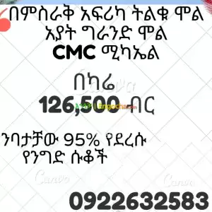 ታላቅ የንግድ ሱቅ ቅናሽ in Ethiopia