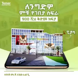 ቴምር ሪል እስቴት Price in Ethiopia