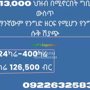 የንግድ ሱቅ ሽያጭ Price in Ethiopia