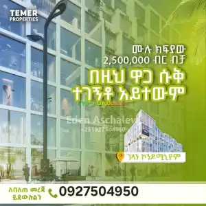 የንግድ ሱቅ በ 2,500,000 ሙሉ ክፍያ in Ethiopia