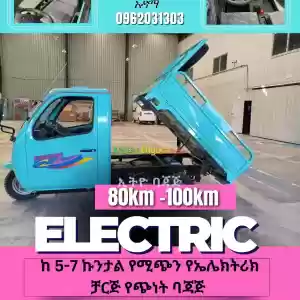 ኤሌክትሪክ ቻርጅ ገልባጭ የጭነት ባጃጅ Price in Ethiopia