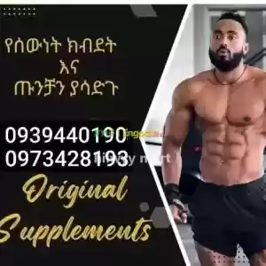 ክብደት ለመጨመር አስበዋል? Price in Ethiopia