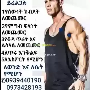 ክብደት መጨመሪያ Price in Ethiopia