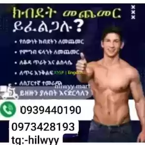 ውፍረት ለመጨመር አስበዋል? Price in Ethiopia