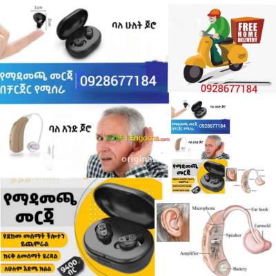 የጆሮ hearing aid የመስማት አቅም ማነስ
