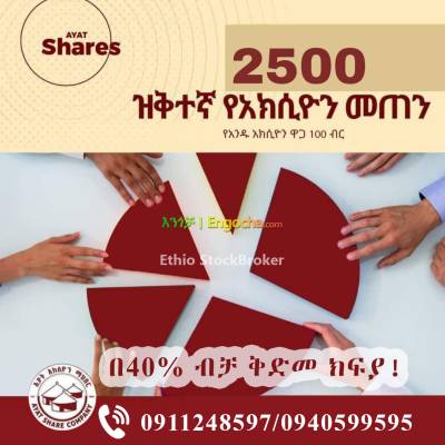 የግዙፉ አያት አክሲዮን ሽያጭ Ayat Share Sales ! «