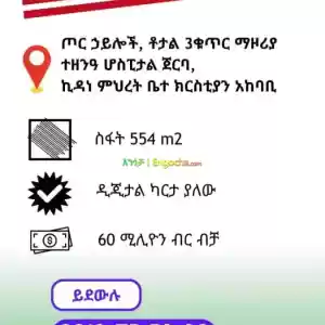 ዲጂታል ካርታ ያለው 554 ካሬ መሬት Price in Ethiopia