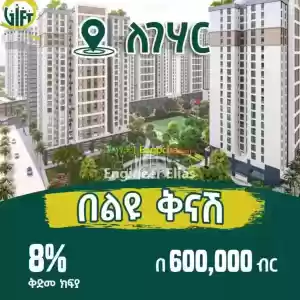 ጊፍት ሪልስቴት ለገሀር ከ600,00ዐ ብር ቅድሚያ ክፍያ ጀምሮ የቤት ባለቤት ይሁኑ። Price in Ethiopia